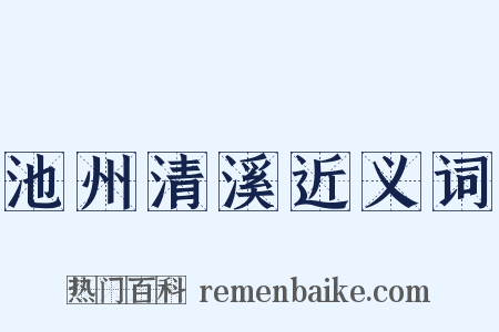 池州清溪近义词是什么意思的图片
